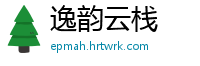 逸韵云栈